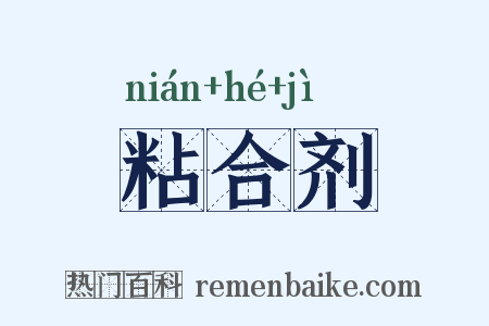 粘合剂是什么意思的图片